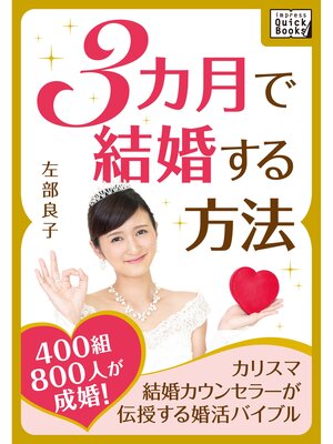 cover image of 3カ月で結婚する方法 ～400組800人が成婚! カリスマ結婚カウンセラーが伝授する婚活バイブル～